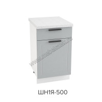 Шкаф нижний с ящиком 500, ШН1Я 500